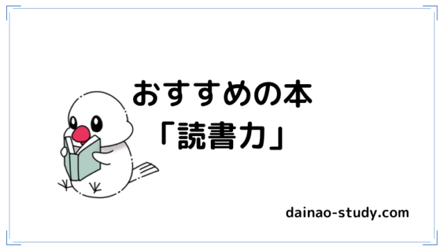 おすすめの本「読書力」と書いてあります。