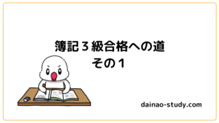 簿記３級合格への道その１と書いてあります。