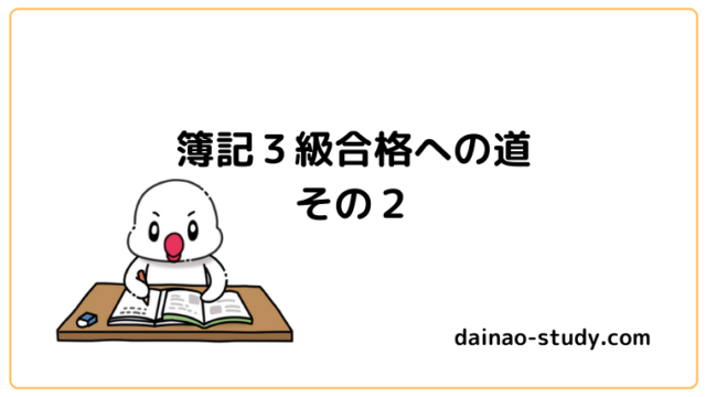 簿記３級合格への道その２と書いてあります。