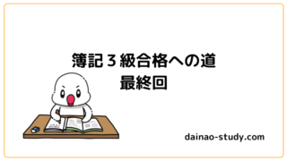 簿記３級合格への道最終回と書いてあります。