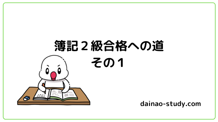 簿記２級合格への道その１と書いてあります。