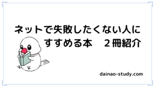 ネットで失敗したくない人にすすめる本２冊紹介と書いてあります