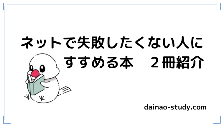 ネットで失敗したくない人にすすめる本２冊紹介と書いてあります