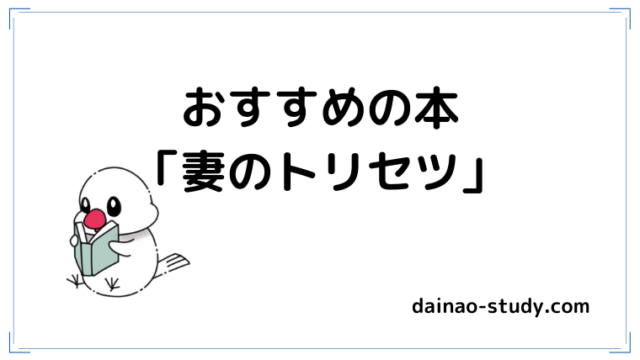 おすすめの本「妻のトリセツ」と書いてあります。