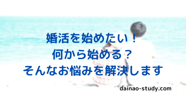 婚活を始めたい！何から始める？そんなお悩み解決しますと書いてあります。