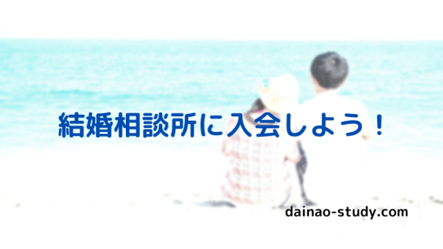 結婚相談所に入会しようと書いてあります。